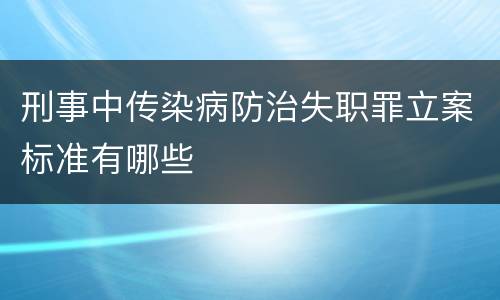 刑事中传染病防治失职罪立案标准有哪些