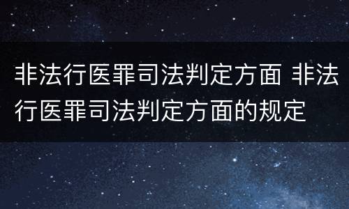 非法行医罪司法判定方面 非法行医罪司法判定方面的规定