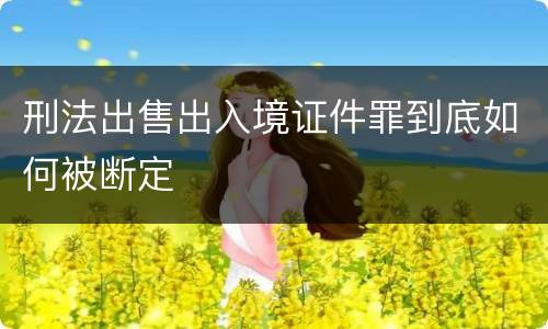刑法出售出入境证件罪到底如何被断定