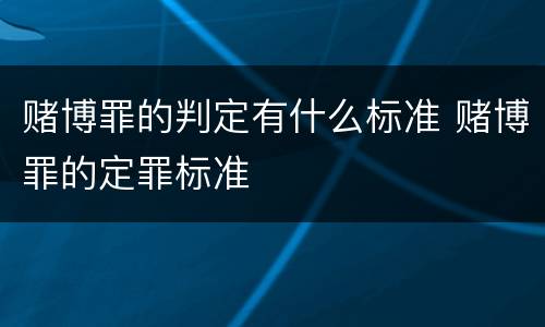 赌博罪的判定有什么标准 赌博罪的定罪标准