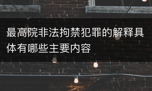 最高院非法拘禁犯罪的解释具体有哪些主要内容