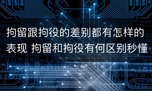 拘留跟拘役的差别都有怎样的表现 拘留和拘役有何区别秒懂百科