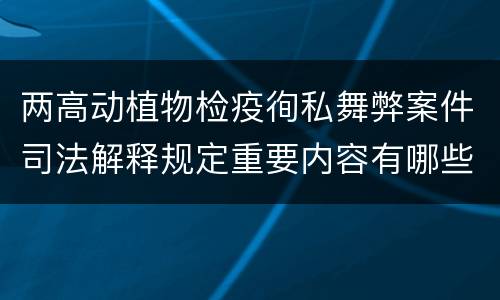 两高动植物检疫徇私舞弊案件司法解释规定重要内容有哪些
