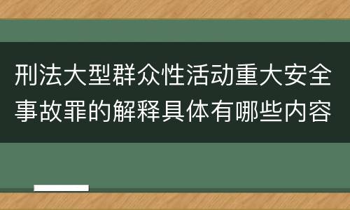 刑法大型群众性活动重大安全事故罪的解释具体有哪些内容