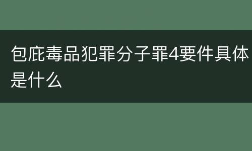 包庇毒品犯罪分子罪4要件具体是什么