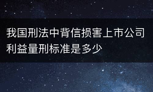 我国刑法中背信损害上市公司利益量刑标准是多少