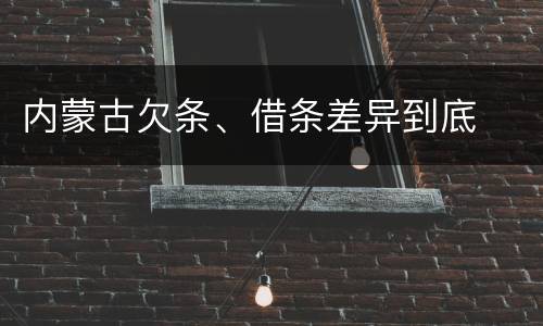 内蒙古欠条、借条差异到底