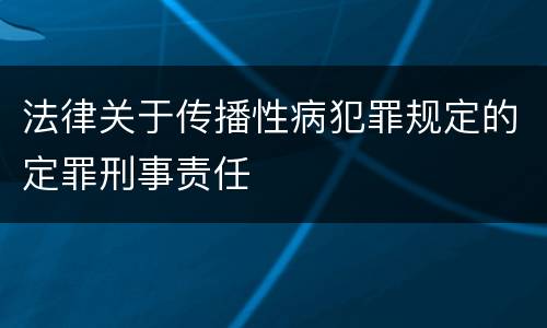 法律关于传播性病犯罪规定的定罪刑事责任