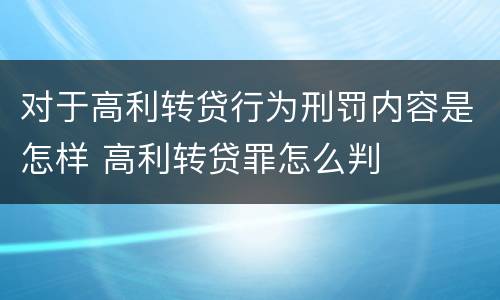 对于高利转贷行为刑罚内容是怎样 高利转贷罪怎么判