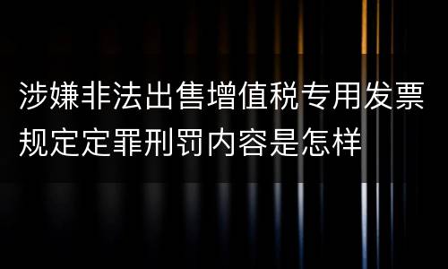 涉嫌非法出售增值税专用发票规定定罪刑罚内容是怎样