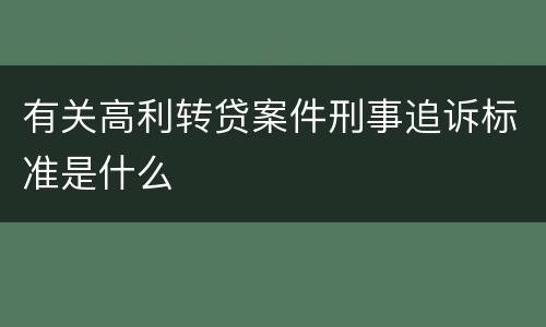 有关高利转贷案件刑事追诉标准是什么