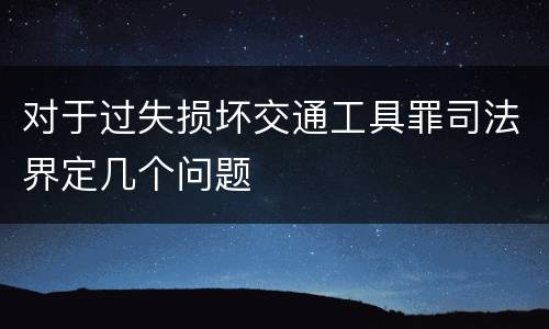 对于过失损坏交通工具罪司法界定几个问题