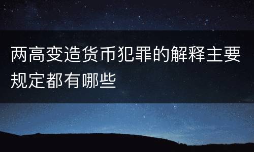 两高变造货币犯罪的解释主要规定都有哪些