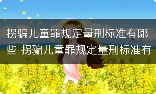 拐骗儿童罪规定量刑标准有哪些 拐骗儿童罪规定量刑标准有哪些案例