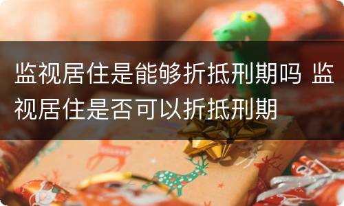 监视居住是能够折抵刑期吗 监视居住是否可以折抵刑期