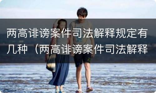 两高诽谤案件司法解释规定有几种（两高诽谤案件司法解释规定有几种情形）