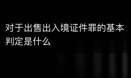 对于出售出入境证件罪的基本判定是什么