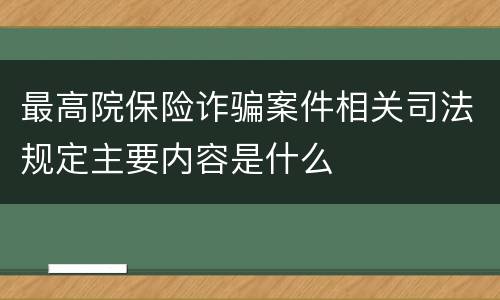 最高院保险诈骗案件相关司法规定主要内容是什么