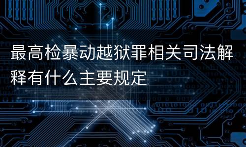 最高检暴动越狱罪相关司法解释有什么主要规定