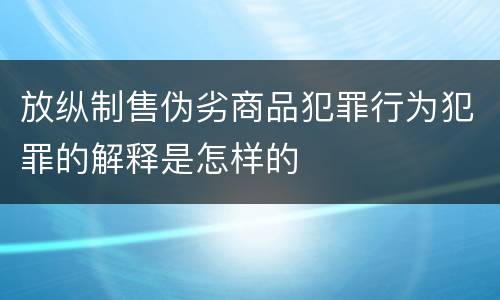 放纵制售伪劣商品犯罪行为犯罪的解释是怎样的