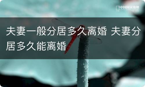 夫妻一般分居多久离婚 夫妻分居多久能离婚