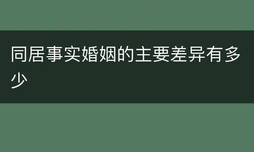 同居事实婚姻的主要差异有多少