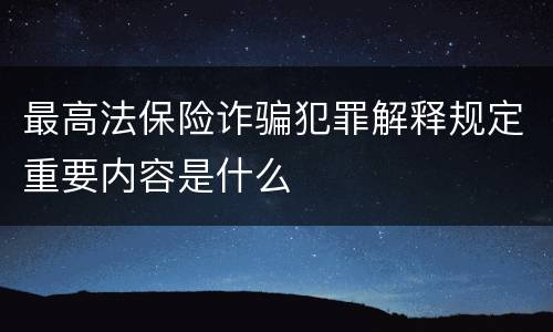 最高法保险诈骗犯罪解释规定重要内容是什么