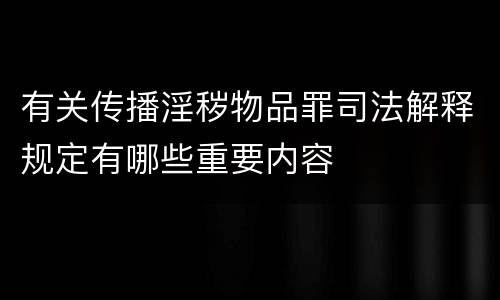 有关传播淫秽物品罪司法解释规定有哪些重要内容