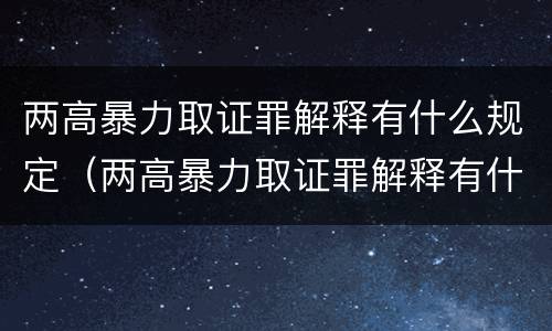 两高暴力取证罪解释有什么规定（两高暴力取证罪解释有什么规定吗）