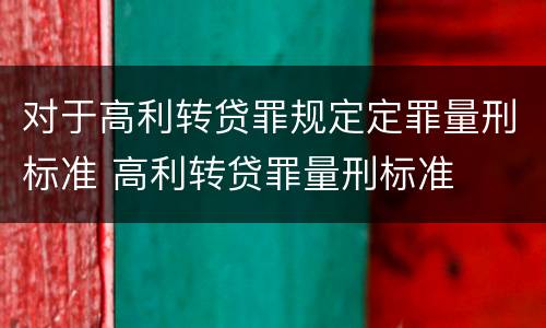 对于高利转贷罪规定定罪量刑标准 高利转贷罪量刑标准