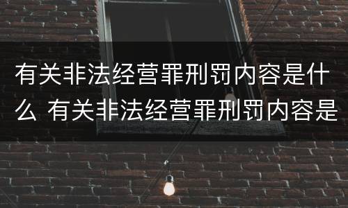 有关非法经营罪刑罚内容是什么 有关非法经营罪刑罚内容是什么意思