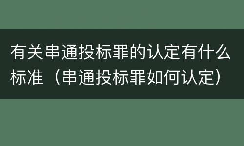 有关串通投标罪的认定有什么标准（串通投标罪如何认定）
