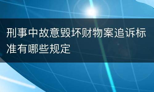 刑事中故意毁坏财物案追诉标准有哪些规定