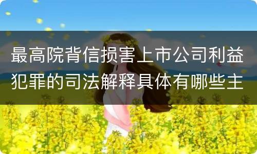 最高院背信损害上市公司利益犯罪的司法解释具体有哪些主要内容