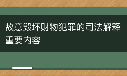 故意毁坏财物犯罪的司法解释重要内容