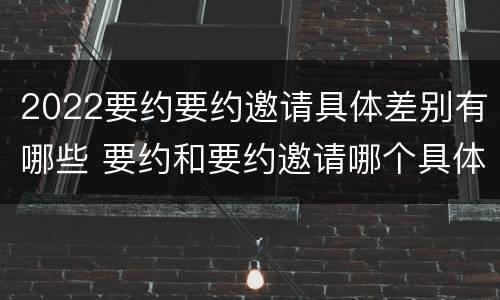 2022要约要约邀请具体差别有哪些 要约和要约邀请哪个具体