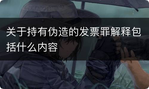 关于持有伪造的发票罪解释包括什么内容