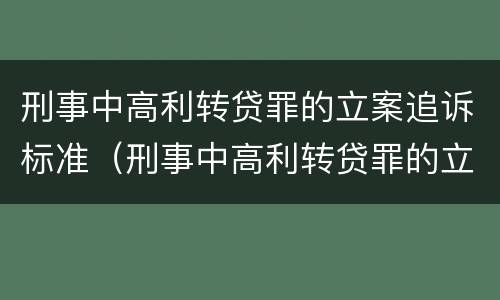 刑事中高利转贷罪的立案追诉标准（刑事中高利转贷罪的立案追诉标准是）