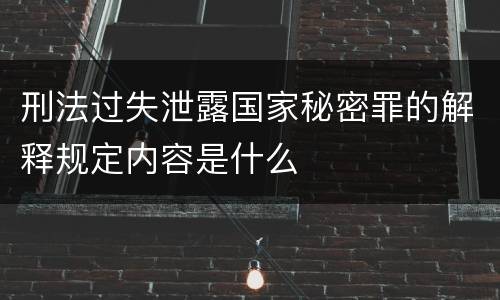 刑法过失泄露国家秘密罪的解释规定内容是什么