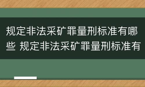 规定非法采矿罪量刑标准有哪些 规定非法采矿罪量刑标准有哪些条款