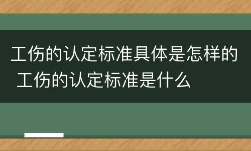 工伤的认定标准具体是怎样的 工伤的认定标准是什么