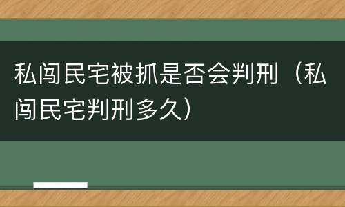 私闯民宅被抓是否会判刑（私闯民宅判刑多久）