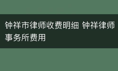 钟祥市律师收费明细 钟祥律师事务所费用