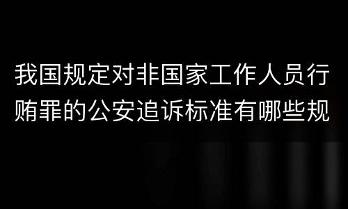 我国规定对非国家工作人员行贿罪的公安追诉标准有哪些规定