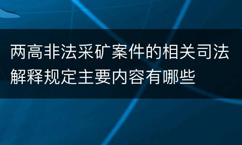 两高非法采矿案件的相关司法解释规定主要内容有哪些