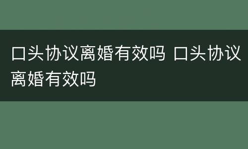 口头协议离婚有效吗 口头协议离婚有效吗
