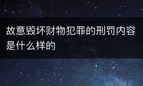 故意毁坏财物犯罪的刑罚内容是什么样的