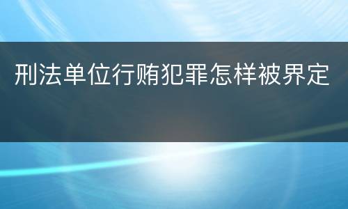 刑法单位行贿犯罪怎样被界定