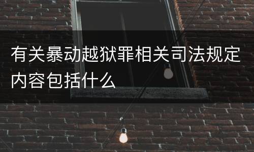 有关暴动越狱罪相关司法规定内容包括什么