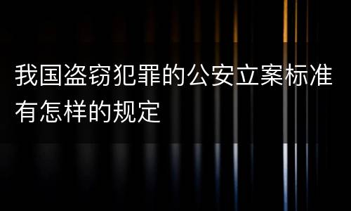 我国盗窃犯罪的公安立案标准有怎样的规定